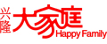 興隆大家庭