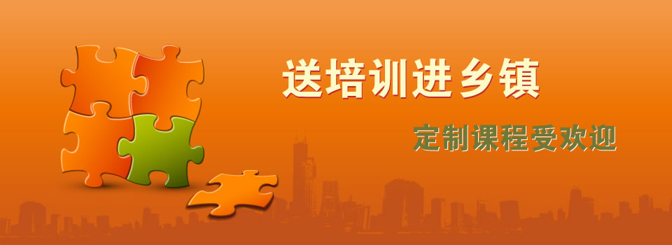 送培訓進鄉(xiāng)鎮(zhèn) 定制課程受歡迎 