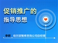 促銷推廣的指導思想