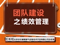 團隊建設之績效管理